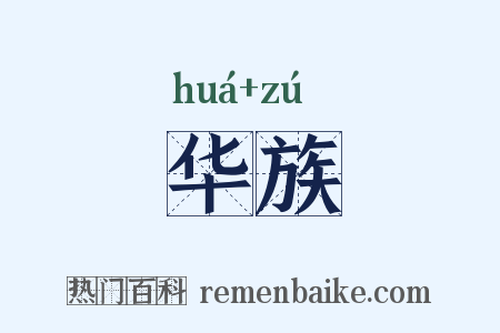 华族是什么意思的图片